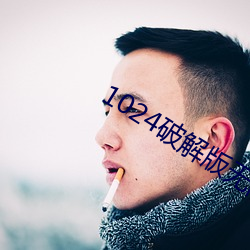 1024破解版无限
