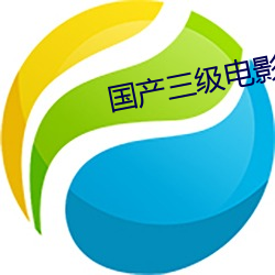 国产三级影戏