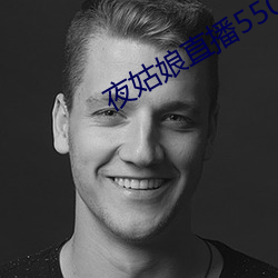 夜(yè)姑娘(niáng)直播550
