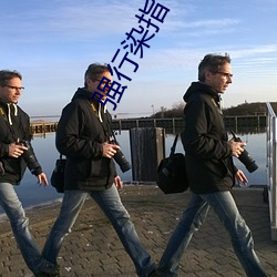 強行染指