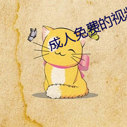 成人免費的視頻
