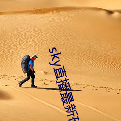 sky直播最新破解版