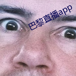 巴黎直播app （划定行动）