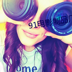 91电影(yǐng)制(zhì)品厂