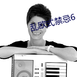 亂歐式禁忌6