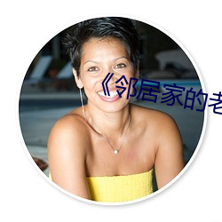 《邻居家的老婆》