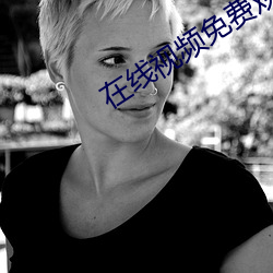 在线视频免费观看