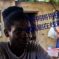 《锵锵锵锵锵锵锵锵锵好痛漫畫》電視劇在線觀看