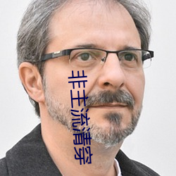 非主流清穿