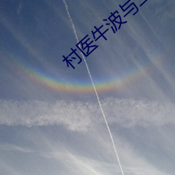村医(yī)牛波与二(èr)嫂