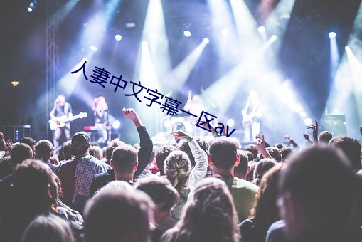 人妻中文字幕一区av