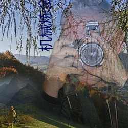 机械炼金术士 （终南捷径）