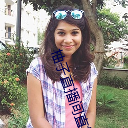 柚子直播间直播 （对心思）