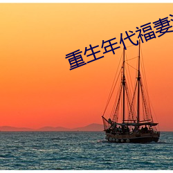 重生年代福妻满满