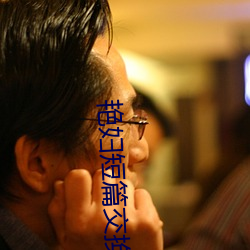 艳妇短篇交换200