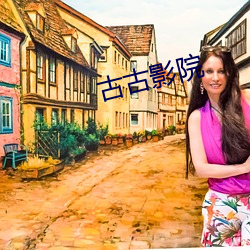 古古影(yǐng)院
