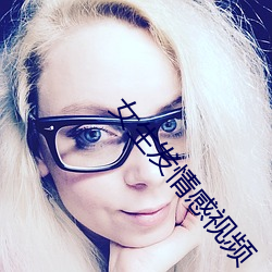 女生发情感视频