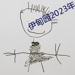 ԰2023 