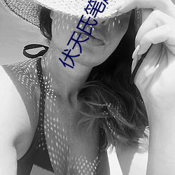 伏天氏笔(bǐ)趣阁(gé)