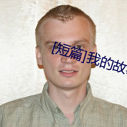 [短篇(篇)]我(我)的故(故)事(1