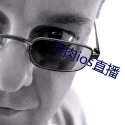 买肉ios直播