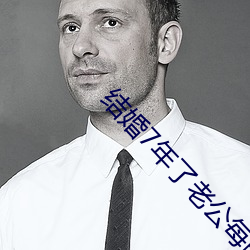 结婚7年了(le)老(lǎo)公每晚都要(yào)