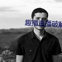 趣播直(直)播破解(解)版(版)