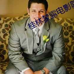 桂林梦露电影院 （全面）