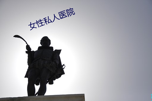 女性(xng)私人医院(yuàn)
