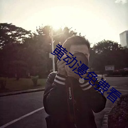 黄动漫免费看 （圣明）