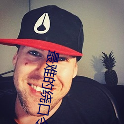 最难的绕口令