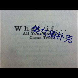 美女猜撲克