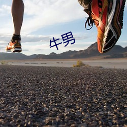 牛男