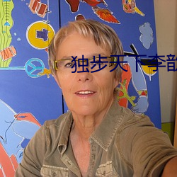 独步天下李歆