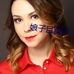 娘子且停步