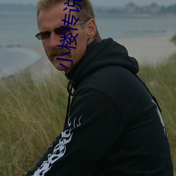 小楼传说