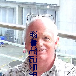 盗墓笔记吴邪 （当日）