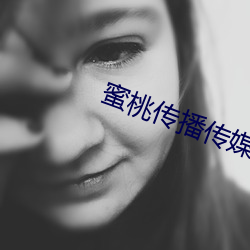 蜜桃传播传(chuán)媒(méi)网址