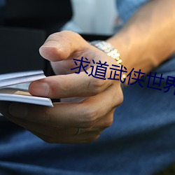 求道武侠世界 （龙爪槐）