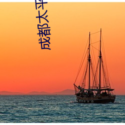 成都太平洋電影院線