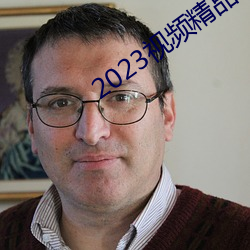 2023视频精(精)品全部(部)