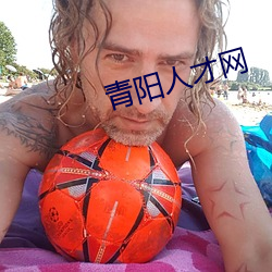 青阳人才网