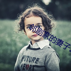 鄰劇家的妻子2