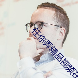 任你弄精品视频在线观看