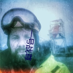 一号战尊