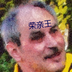 荣亲王 （关子）