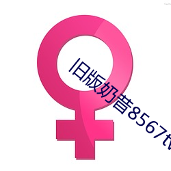旧版奶(奶)昔8567tv