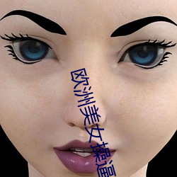 欧洲美女操逼黄片