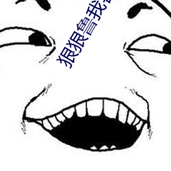 狠狠(狠)鲁(魯)我喜欢