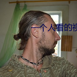 一个人看的视频直播 听众）